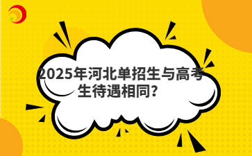2025年河北单招生与高考生待遇相同？
