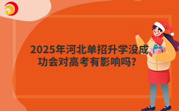 2025年河北单招升学没成功会对高考有影响吗？