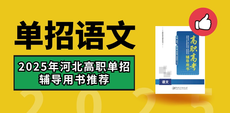 2025年高职单招语文教材！辅导用书已上新！