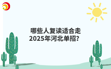哪些人复读适合走2025年河北单招？