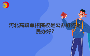 河北高职单招院校是公办好还是民办好?