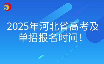 2025年河北省高考及单招报名时间！