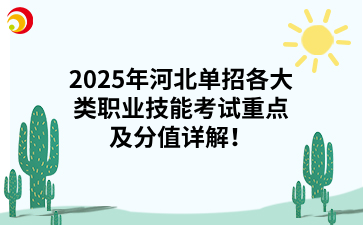 2025年河北单招各大类职业技能考试重点及分值详解！