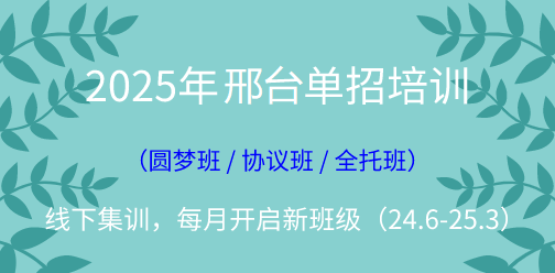 2025年邢台单招线下集训营（2024年11月开班批次）