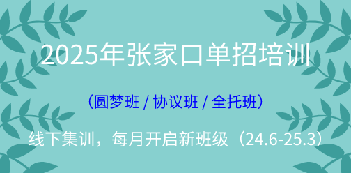 2025年张家口单招线下集训营（2024年10月开班批次）