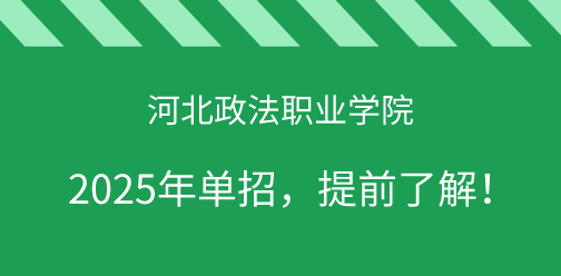 河北政法职业学院2025年单独考试招生，提前了解！