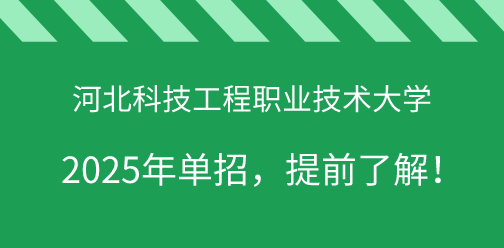 河北科技工程职业技术大学2025年单独考试招生，提前了解！