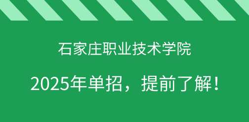石家庄职业技术学院2025年单独考试招生，提前了解！