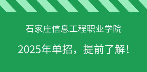 石家庄信息工程职业学院2025年单独考试招生，提前了解！