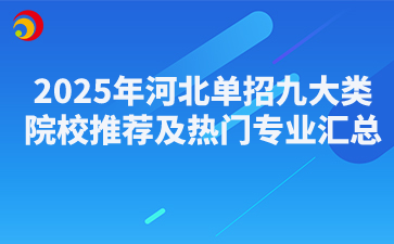 2025年河北单招九大类院校推荐及热门专业汇总