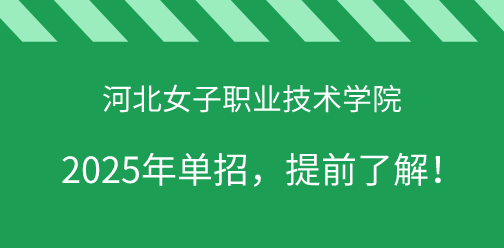 河北女子职业技术学院2025年单独考试招生，提前了解！