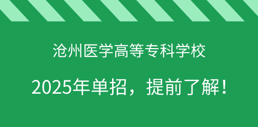 沧州医学高等专科学校2025年单独考试招生，提前了解！