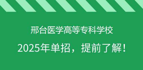 邢台医学高等专科学校2025年单独考试招生，提前了解！
