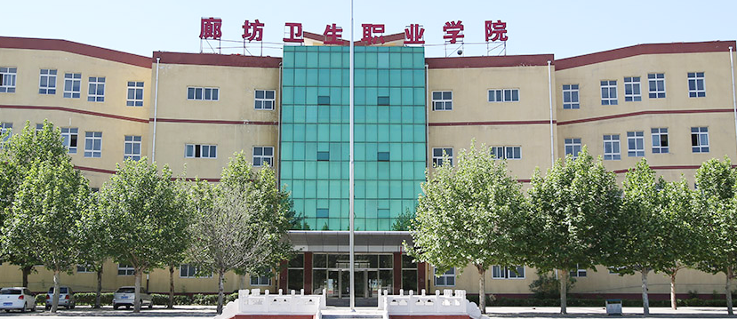 廊坊卫生职业学院1