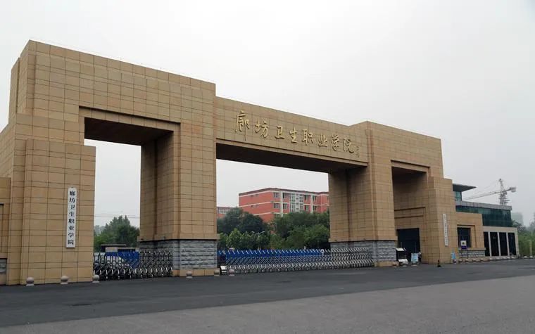 廊坊卫生职业学院2
