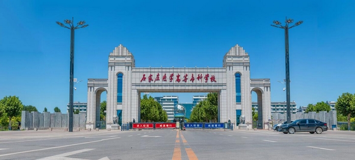 石家庄医学高等专科学校