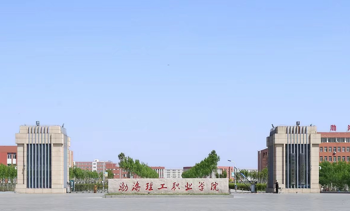 渤海理工职业学院单招