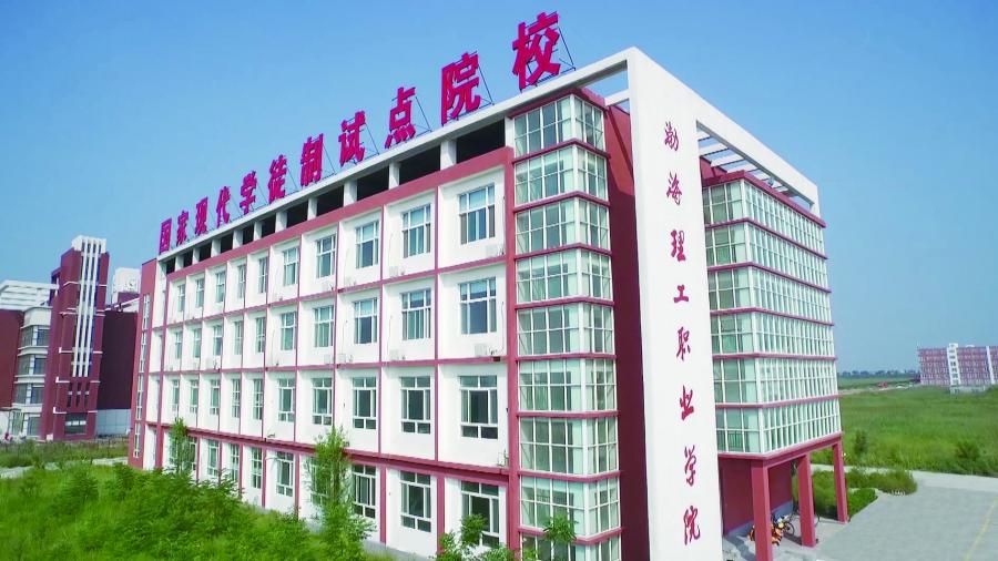 渤海理工职业学院高职单招