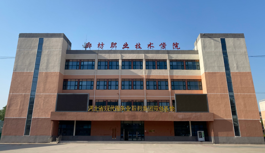 廊坊职业技术学院1