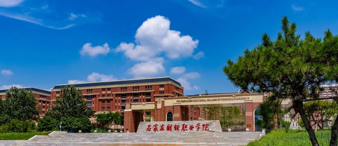 石家庄财经职业学院1