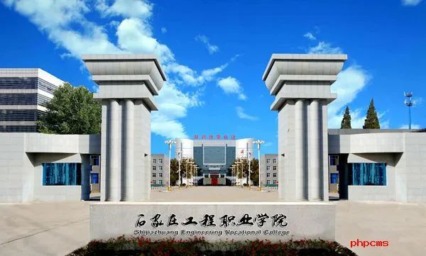 石家庄工程职业学院1