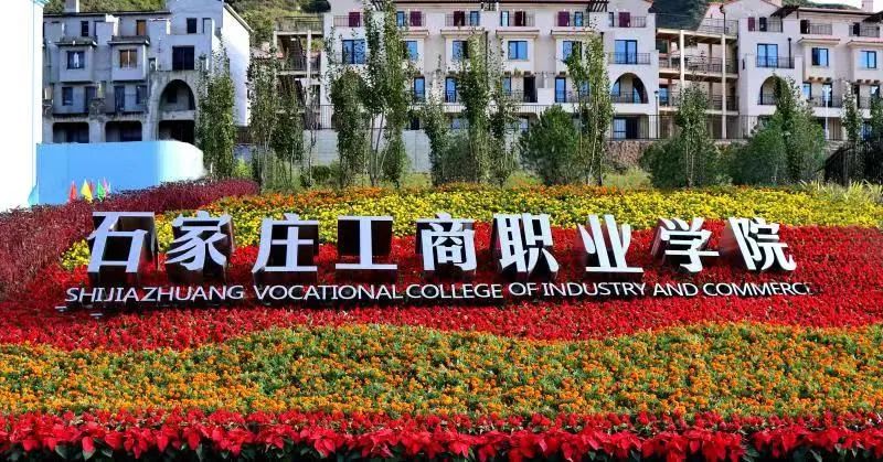 石家庄工商职业学院1