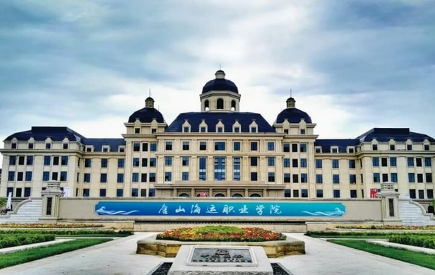 唐山海运职业学院