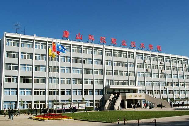 唐山科技职业技术学院