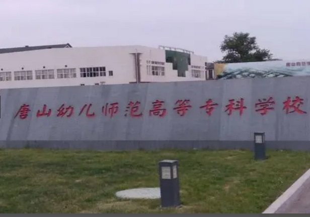 唐山幼儿师范高等专科学校