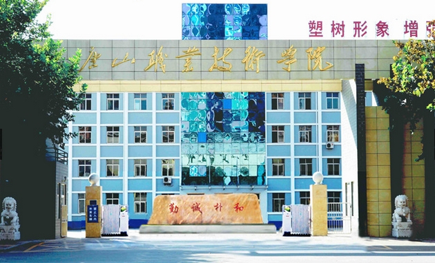 唐山职业技术学院