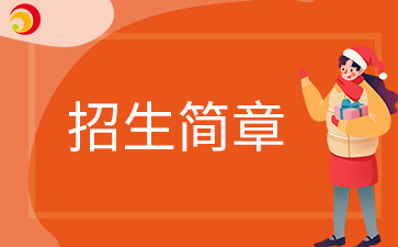 廊坊卫生职业学院2019年度单独考试招生简章