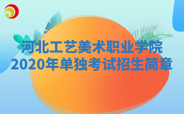 河北工艺美术职业学院2020年单独考试招生简章