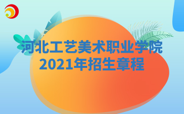 河北工艺美术职业学院2021年招生章程
