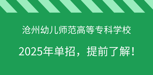 沧州幼儿师范高等专科学校2025年单独考试招生，提前了解！