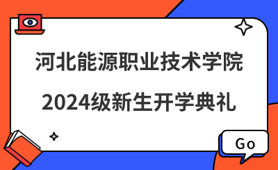 河北能源职业技术学院2024级新生开学典礼精彩直击