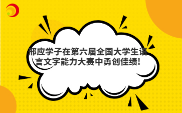 邢应学子在第六届全国大学生语言文字能力大赛中勇创佳绩!