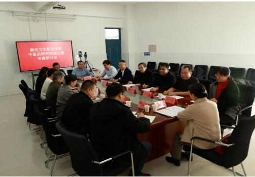 廊坊卫生职业学院召开中医药研究院成立会议暨专题研讨会