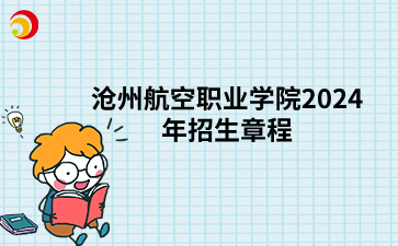 沧州航空职业学院2024年单招招生章程