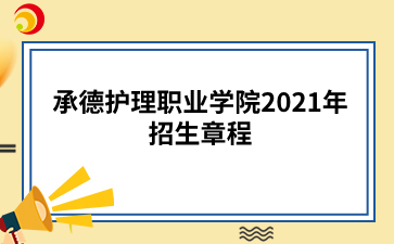 承德护理职业学院2021年招生章程