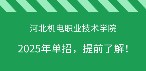 河北机电职业技术学院2025年单独考试招生，提前了解！