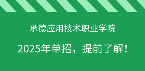 承德应用技术职业学院2025年单独考试招生，提前了解！