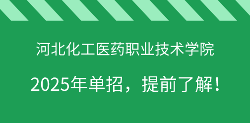 河北化工医药职业技术学院2025年单独考试招生，提前了解！