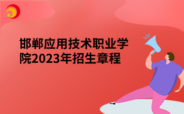 邯郸应用技术职业学院2023年招生章程