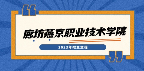廊坊燕京职业技术学院2023年单独考试招生简章