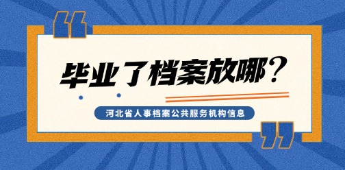 河北省流动人员人事档案公共服务机构信息