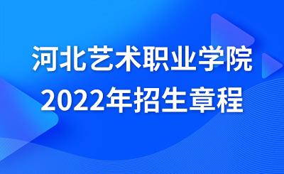 河北艺术职业学院2022年招生章程