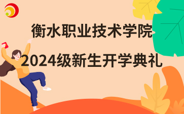 衡水职业技术学院2024级新生开学典礼成功举办