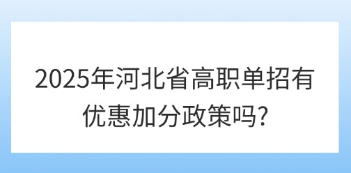 2025年河北省高职单招有优惠加分政策吗?