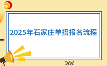 2025年石家庄单招报名流程