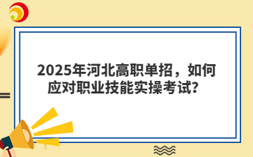 2025年河北高职单招，如何应对职业技能实操考试？